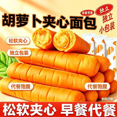 胡萝卜夹心面包早餐整箱独立小包装营养糕点速食代餐零食蛋糕原浆