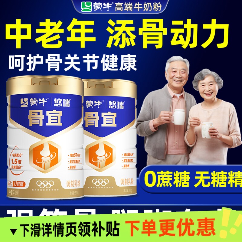 蒙牛悠瑞高钙奶粉中老年人补钙低脂肪无糖精牛奶粉增强免疫营养力