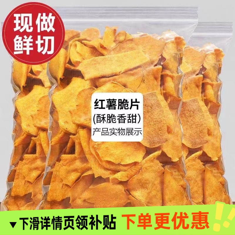 香脆地瓜片500g烤红薯片芝香酥脆番薯干农家自制碳烤香芋干散装