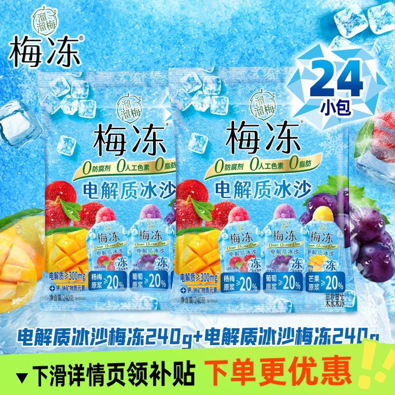 溜溜梅夏日电解质冰沙梅冻三口味冰淇淋芒果葡萄冰杨梅解渴240g