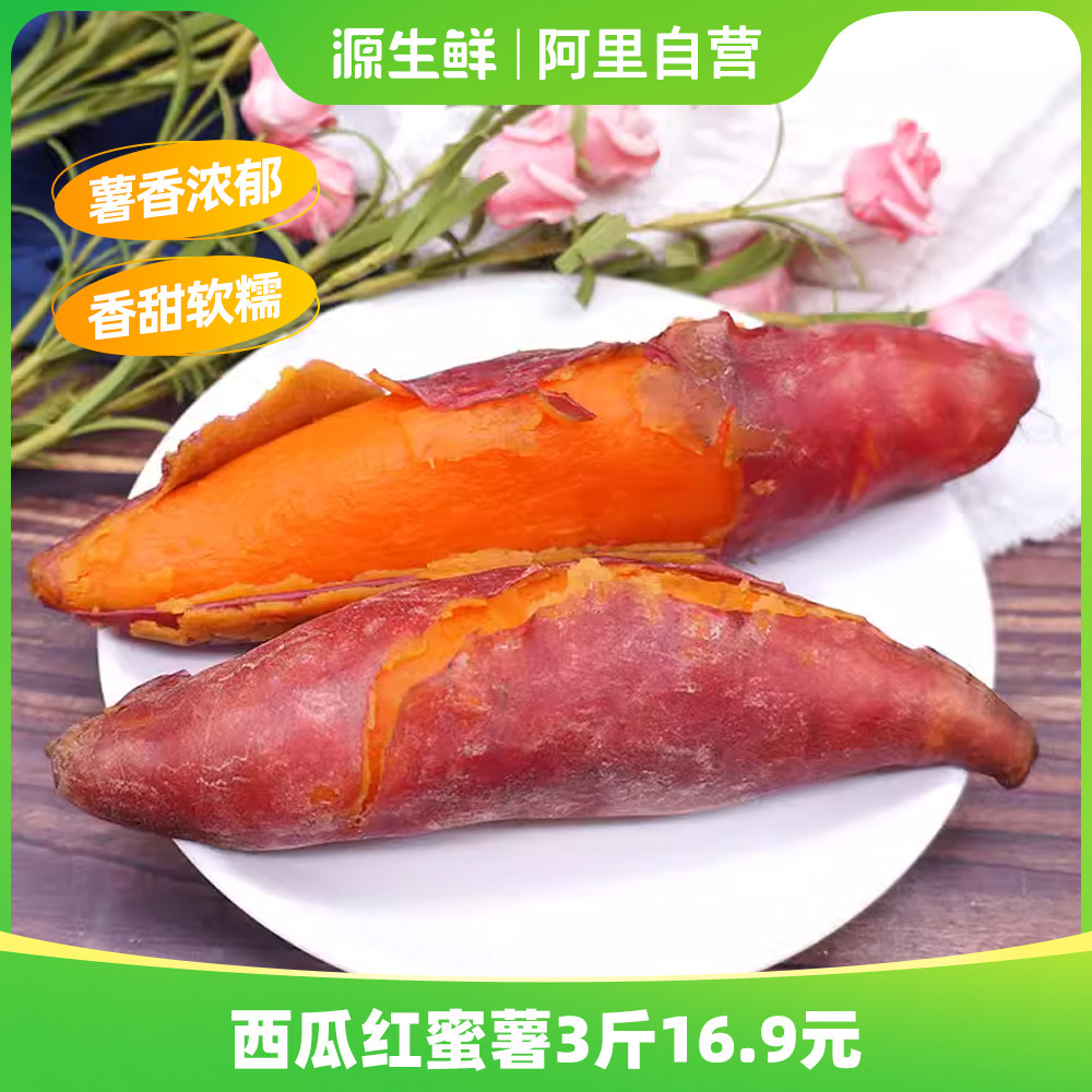 正宗西瓜红蜜薯3斤起中果新鲜烤地瓜流油番薯板栗六鳌红薯