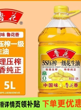 鲁花5S压榨一级花生油5L纯正食用油家用粮油炒菜健康桶装花生油