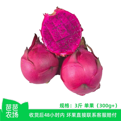 【芭芭农场兑换】红心火龙果3斤装单果300g+