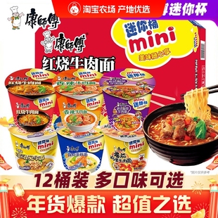康师傅迷你mini杯整箱方便面红烧香菇鲜虾混搭多口味速食泡面小桶