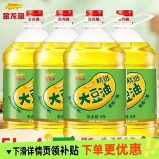 金龙鱼5升大豆油食用油精选*4桶整箱装优选一级家用商用批发精炼