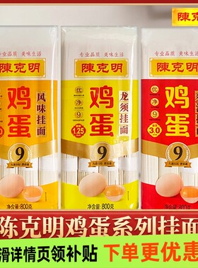 陈克明鸡蛋龙须挂面面条800g爽滑风味整箱批发家用凉面拌面早餐