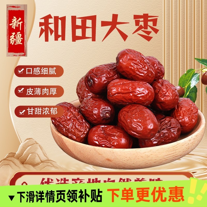 新疆大枣红枣零食优质精选香甜美味新枣特产果干即食