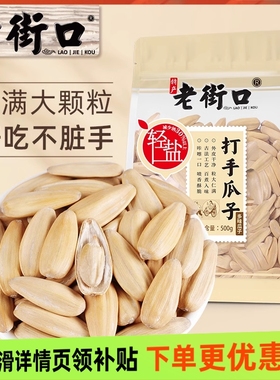 老街口轻盐打手瓜子500g/袋新货葵花籽粒大饱满坚果炒货休闲零食
