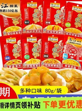 乌江榨菜80gx10袋/20袋红油榨菜微辣清淡碎粒涪陵榨菜便携小包装