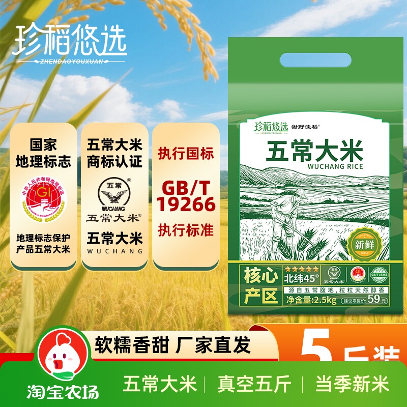 珍稻悠选黑龙江五常大米大米5斤当季新米优质袋装标准执行真空