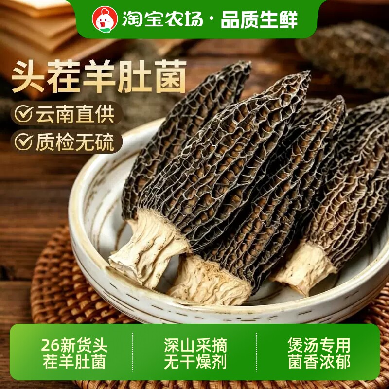 干货羊肚菌云南新鲜特级野生蘑菇菌菇汤料包剪柄营养佳品有机煲汤