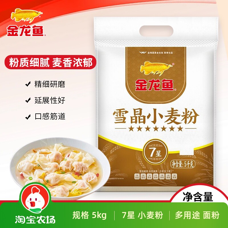 金龙鱼雪晶7星小麦粉5kg家用面粉粉质细腻多用途筋道麦芯保存家庭