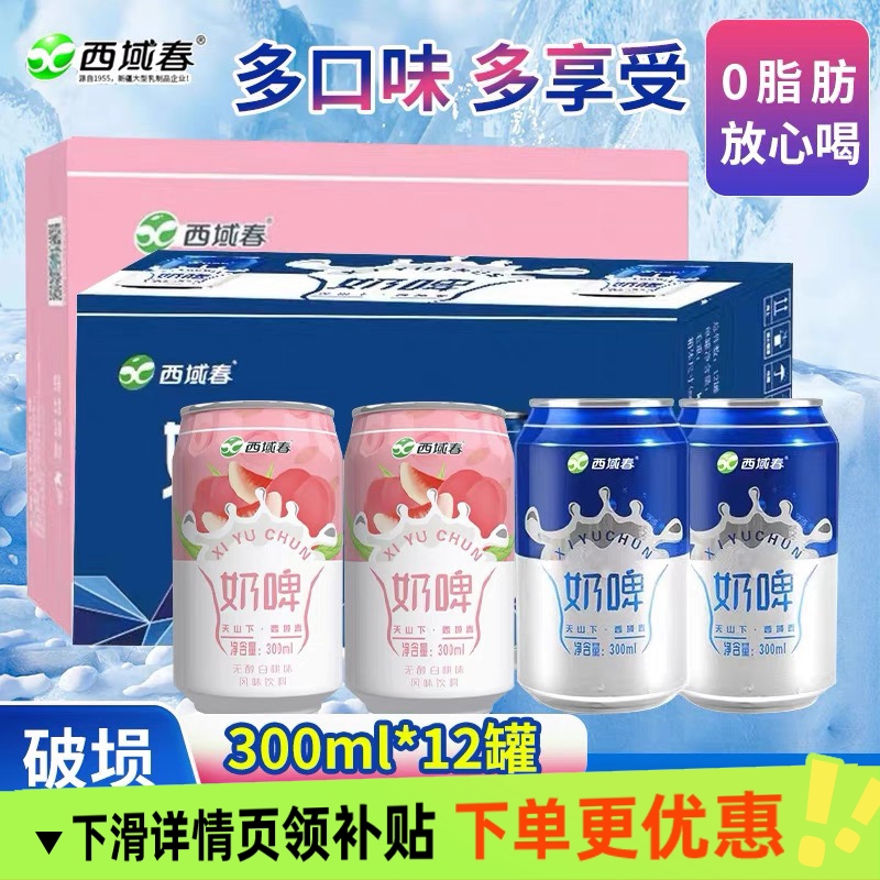 西域春奶啤300ml6/12罐整箱乳酸发酵风味饮料含乳饮品非啤酒