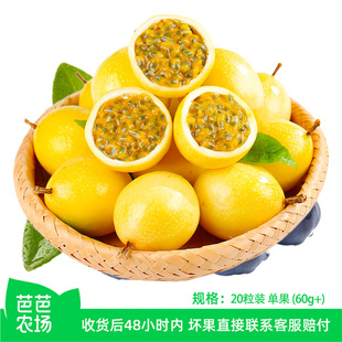【芭芭农场】 黄金百香果20粒装 单果60g+