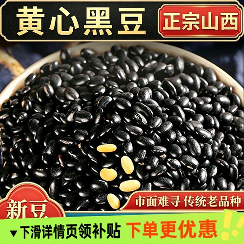 肾形黑豆榆林老品种黄芯农家自种五谷杂粮新货颗粒豆浆优选山西