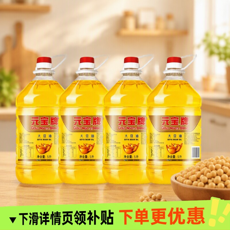 元宝一级大豆油5L/4桶整箱发货煎炸烹炸食用油豆油宝牌转基因