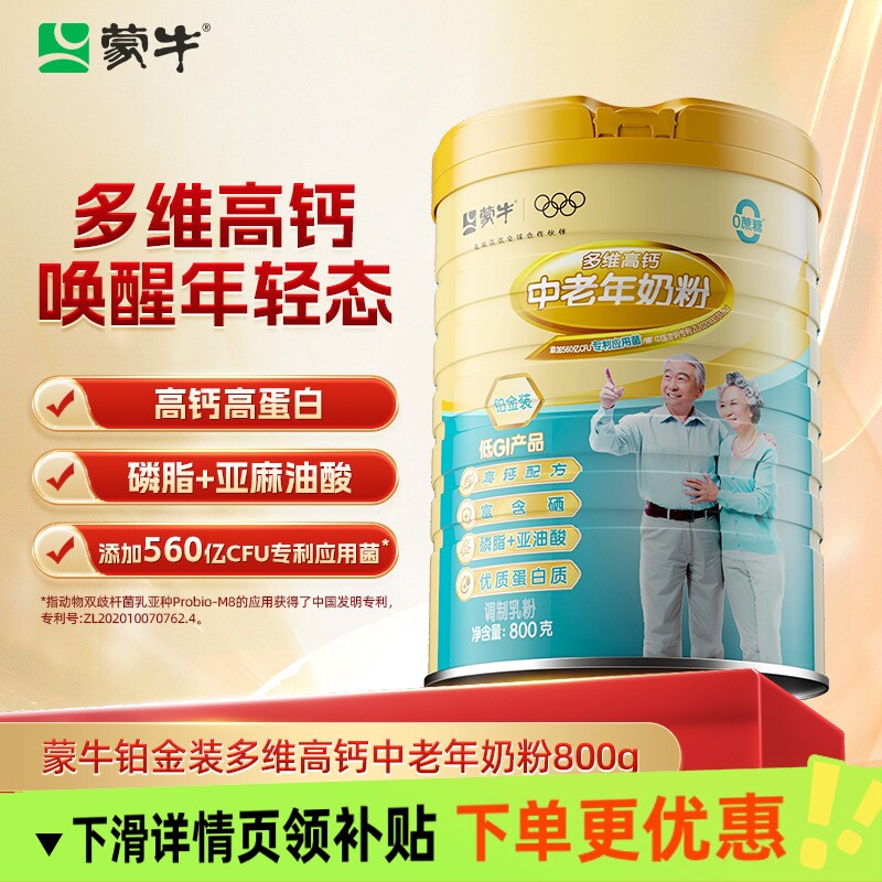 蒙牛铂金装多维高钙中老年奶粉800g罐成人营养早餐送爸妈送长辈