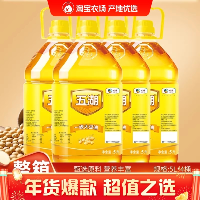 中粮五湖一级大豆油5LX4整箱发货食用油厨房餐饮家庭家用植物油,粮油调味/速食/干货/烘焙,大豆油,淘宝优惠券,粉丝福利购,淘宝优惠卷