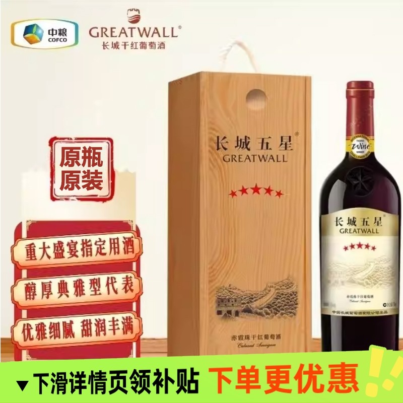 中粮长城五星赤霞珠干红葡萄酒14度750ml高品质木盒礼盒装送礼,酒类,干红静态葡萄酒,淘宝优惠券,粉丝福利购,淘宝优惠卷