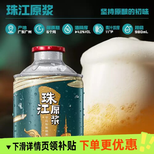鲜爽麦香味|珠江原浆啤酒