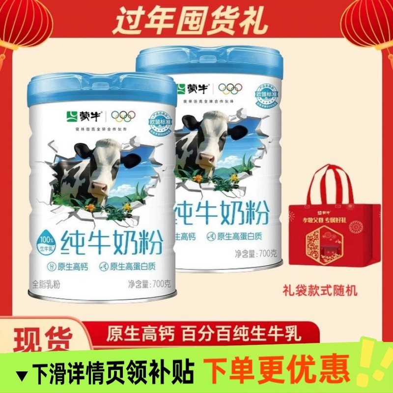 蒙牛新升级纯牛奶粉700g送礼袋生牛乳奶粉全家营养中老年营养早餐,咖啡/麦片/冲饮,中老年奶粉,淘宝优惠券,粉丝福利购,淘宝优惠卷