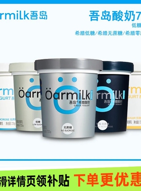 Oarmilk吾岛0脂无蔗糖希腊酸奶720g桶装高蛋白低温-大桶低糖食物