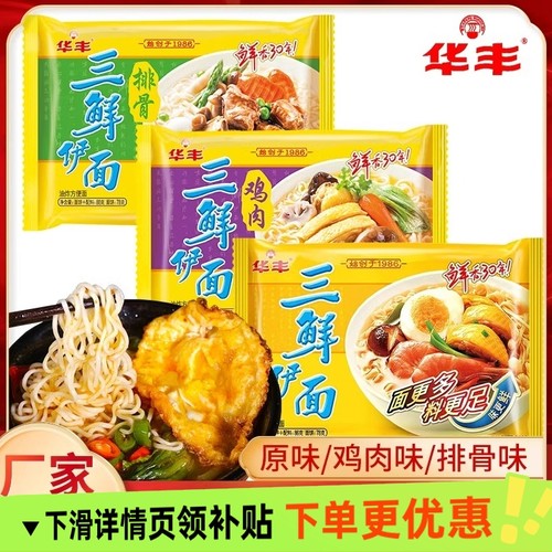 华丰三鲜伊面整箱24袋装方便面速食食品干脆干吃面条老式怀旧泡面