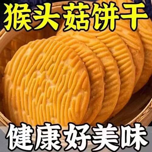 正宗猴头菇猴菇饼干曲奇糈米小饼干早餐营养养胃零食健康粗粮充饥