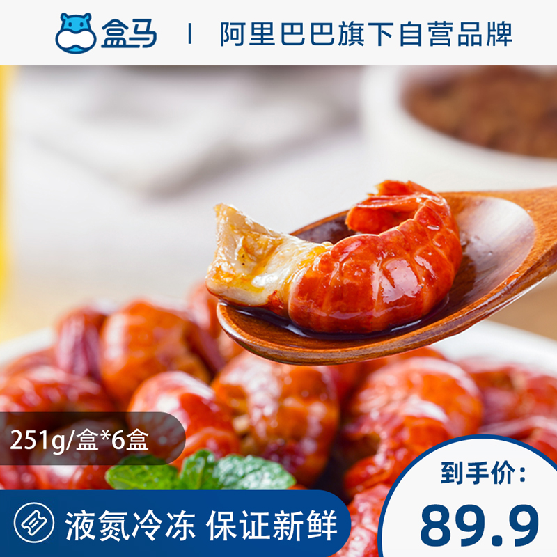 盒马湖北潜江麻辣小龙虾虾尾251g/盒冷冻6盒装加热即食鲜香麻辣