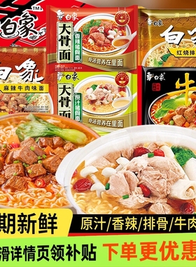 白象方便面红烧排骨面30袋装整箱批发泡面速食面老白象干吃面