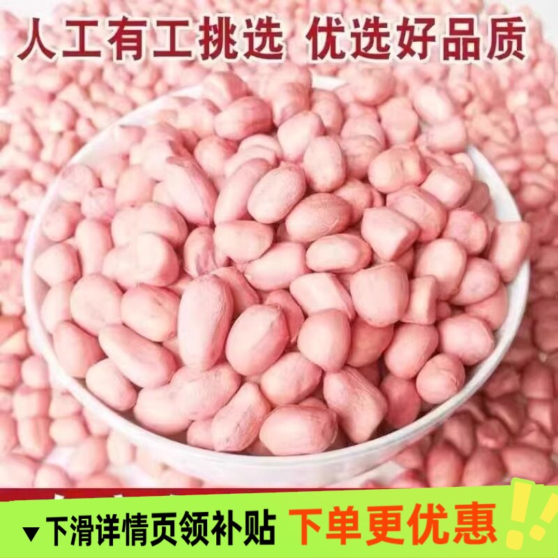 新货花生白沙花生米新鲜生花生米批发生5斤3斤大颗粒油炸食用图片