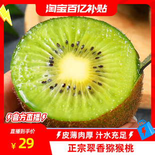 【淘宝百亿补贴官方直播】周至翠香猕猴桃正宗绿心奇异果当季新鲜