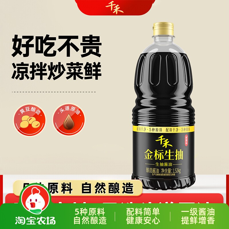 千禾酱油金标生抽1.52kg/瓶配料简单酿造增香头道黄豆鲜味味精