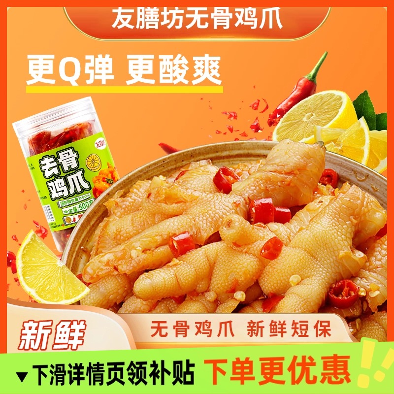 无骨鸡爪柠檬酸辣 友膳坊 凤爪网红宿舍零食休闲即食品小吃