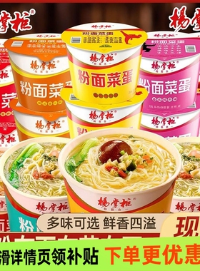 杨掌柜粉面菜蛋金汤肥牛味桶装方便面粉丝泡面学生宿舍免煮夜宵面