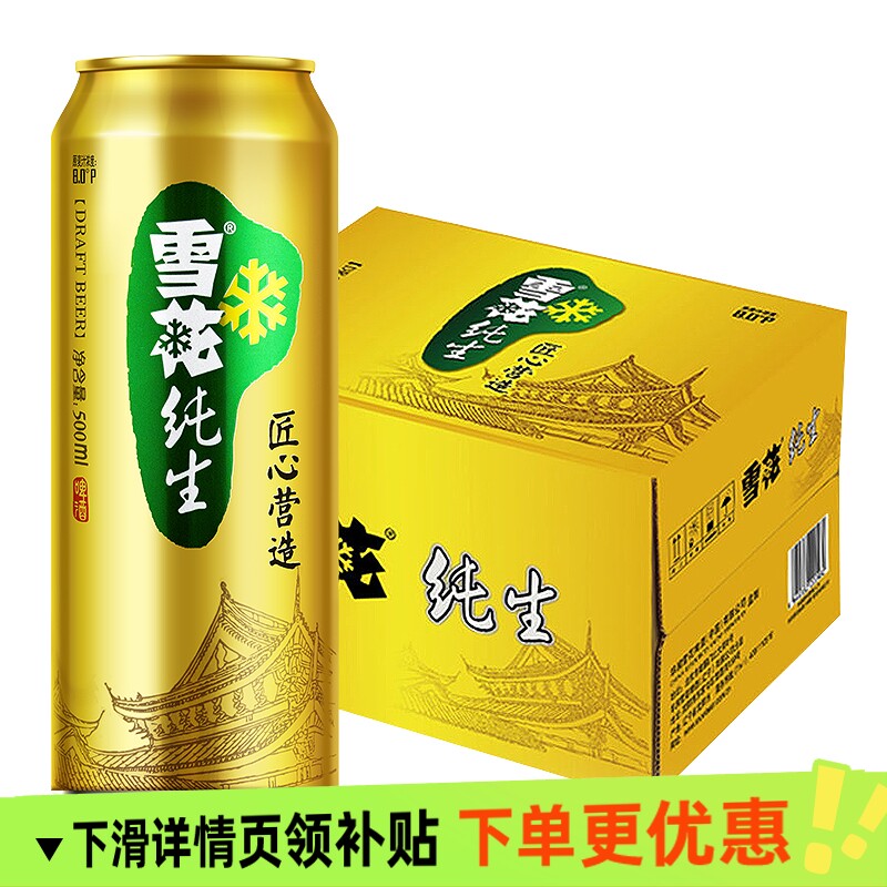 雪花啤酒纯生8度500ml 12听经典拉格啤酒 纯生工艺酿造