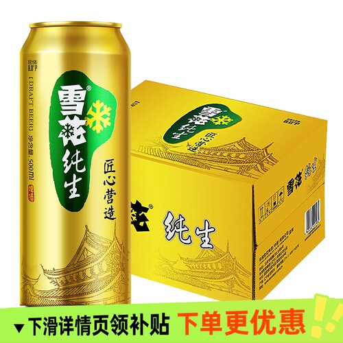 雪花啤酒纯生8度500ml 12听经典拉格啤酒 纯生工艺酿造