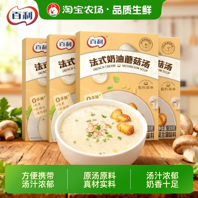 百利法式奶油蘑菇速食浓汤免煮即食健康营养早餐速食汤冲泡罗宋汤