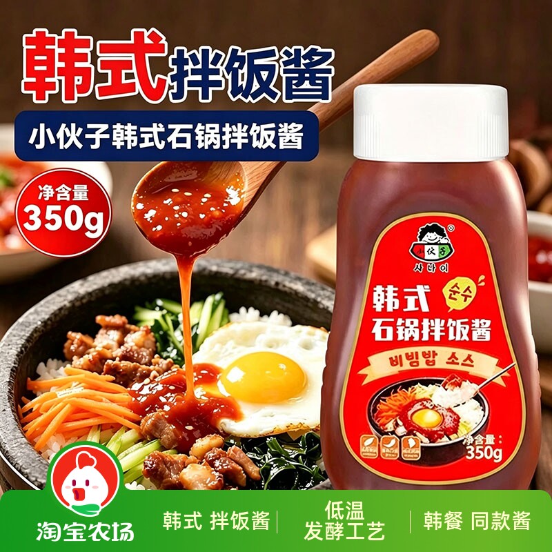 小伙子韩式石锅拌饭酱350g韩国辣椒酱下饭甜辣酱炒年糕酱料理凉拌