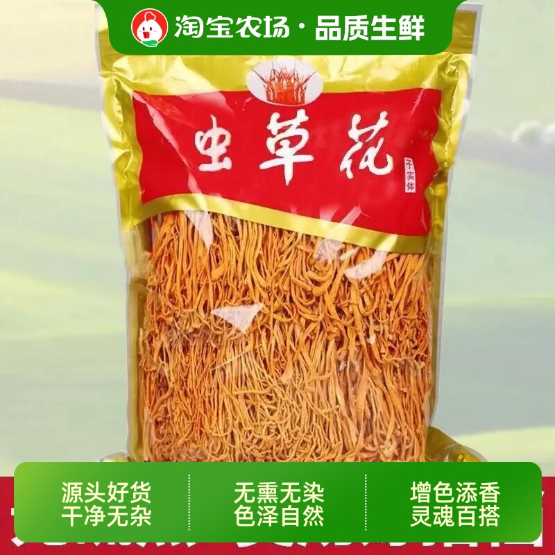 楷美虫草花干货净重农家新货煲汤做菜蒸煮无硫袋装新鲜精选炖汤