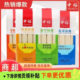 中裕面条麦芯挂面800g鸡蛋龙须手擀家用早餐方便速食汤面素面