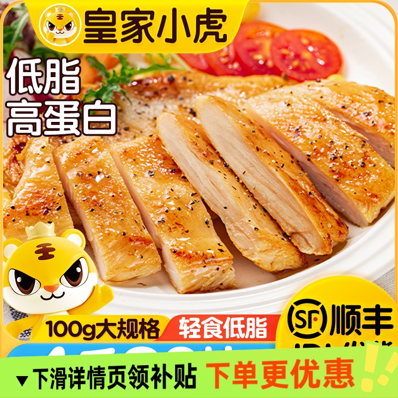 皇家小虎香煎鸡排低脂高蛋白