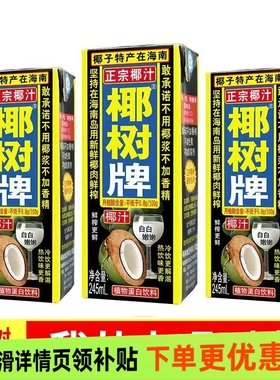 （9月正宗椰树牌椰汁245ml盒植物蛋白饮料海南特产风味饮品生榨椰