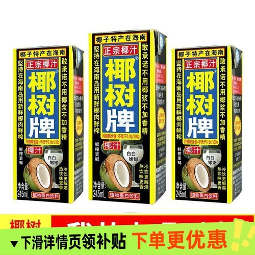 （9月正宗椰树牌椰汁245ml盒植物蛋白饮料海南特产风味饮品生榨椰