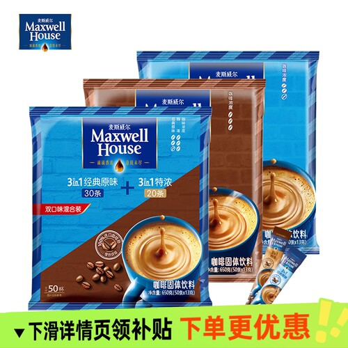 麦斯威尔经典原味特浓三合一速溶咖啡粉13g*50条熬夜加班