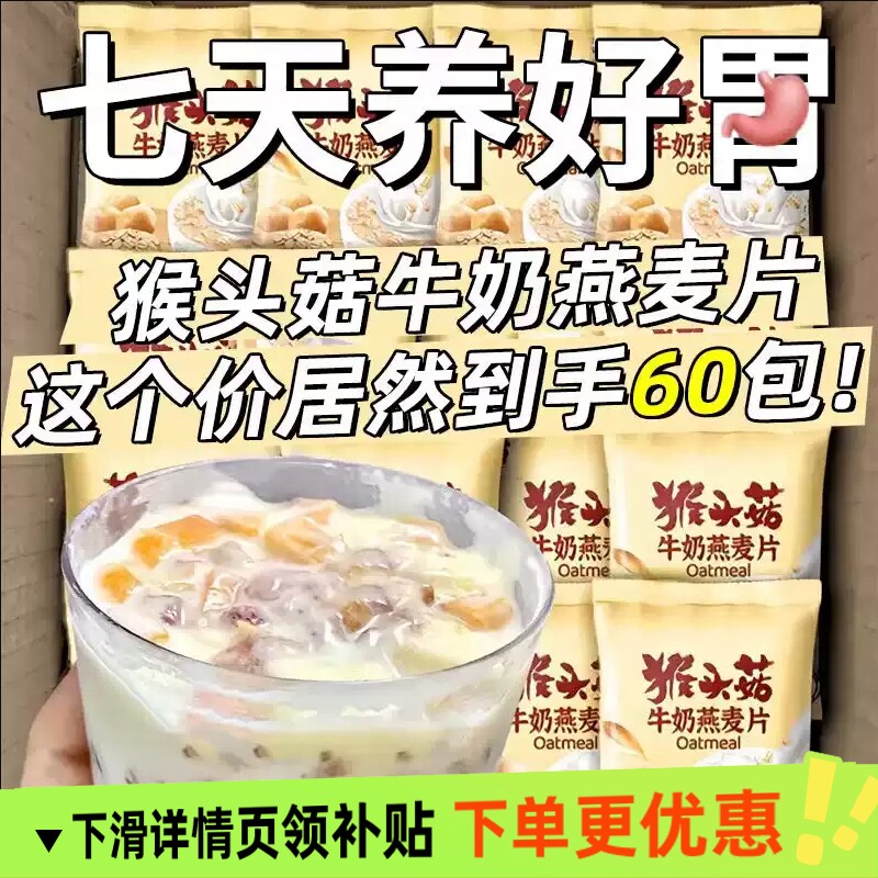 猴头菇牛奶燕麦片中老年学生早餐冲饮即食粥独立代餐懒人养胃冲泡