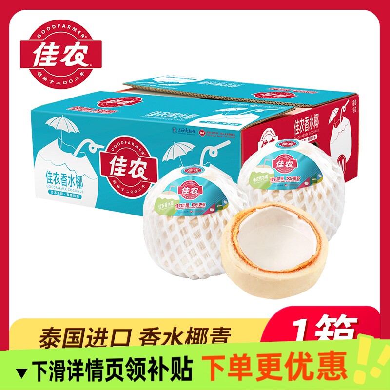 佳农泰国进口香水椰青9粒装椰子整箱孕妇可食水果新鲜大果