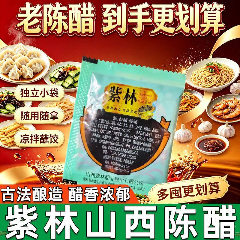 紫林山西陈醋外卖小醋包10ml饺子调味专用小包袋装食用家用小袋