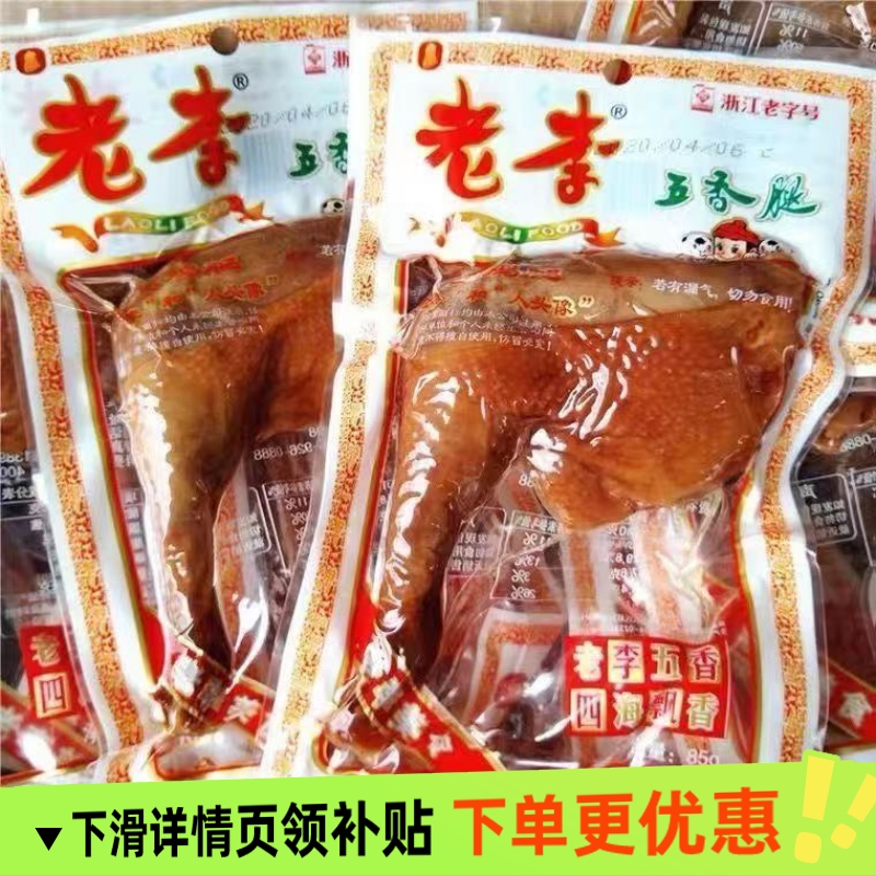 温州特产老李五香鸡腿85克老李卤味熟食即食真空零食包邮