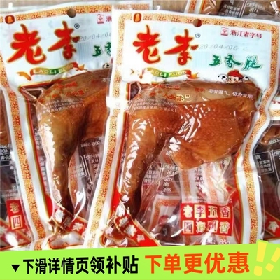 温州特产老李五香鸡腿85克老李卤味熟食即食真空零食包邮